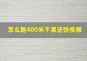 怎么跑400米不累还快视频