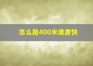 怎么跑400米速度快