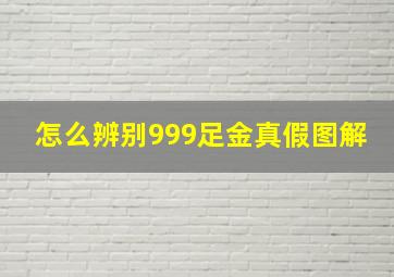 怎么辨别999足金真假图解