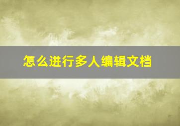 怎么进行多人编辑文档