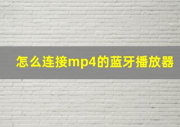 怎么连接mp4的蓝牙播放器