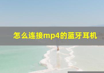 怎么连接mp4的蓝牙耳机