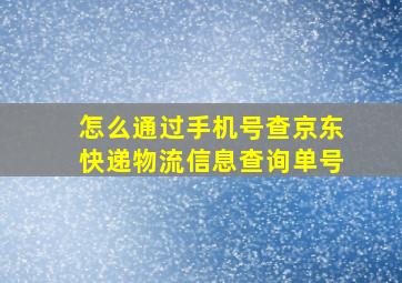 怎么通过手机号查京东快递物流信息查询单号