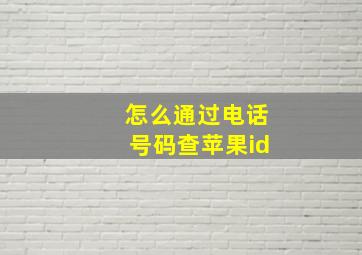 怎么通过电话号码查苹果id