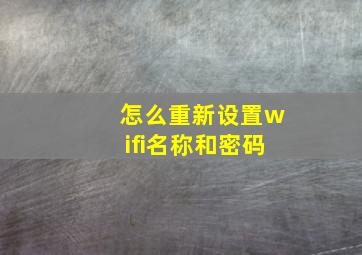 怎么重新设置wifi名称和密码