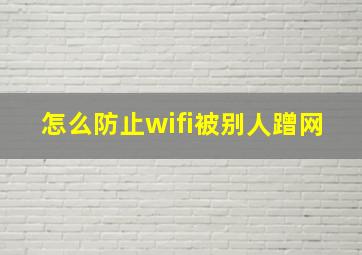 怎么防止wifi被别人蹭网