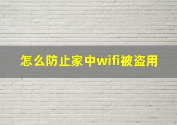 怎么防止家中wifi被盗用