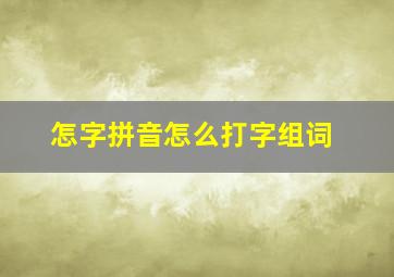 怎字拼音怎么打字组词