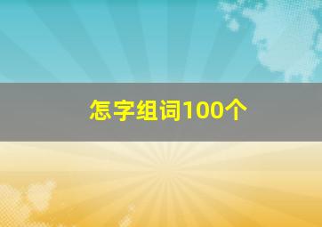 怎字组词100个