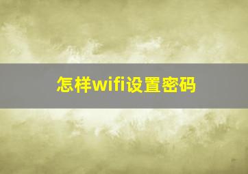 怎样wifi设置密码