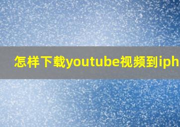 怎样下载youtube视频到iphone