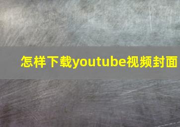 怎样下载youtube视频封面