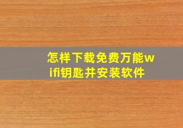 怎样下载免费万能wifi钥匙并安装软件