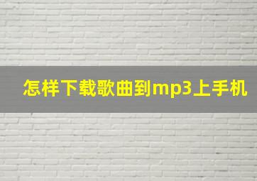 怎样下载歌曲到mp3上手机