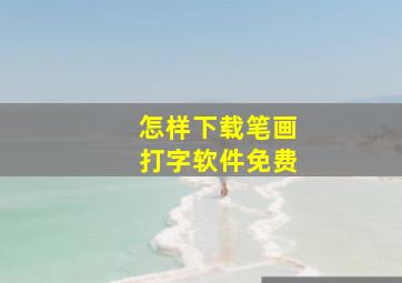 怎样下载笔画打字软件免费