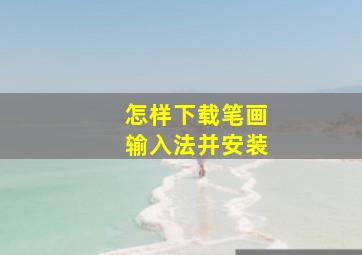 怎样下载笔画输入法并安装