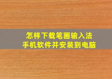 怎样下载笔画输入法手机软件并安装到电脑