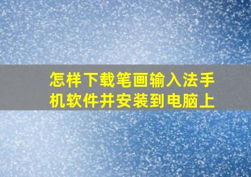 怎样下载笔画输入法手机软件并安装到电脑上