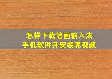 怎样下载笔画输入法手机软件并安装呢视频