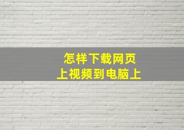 怎样下载网页上视频到电脑上