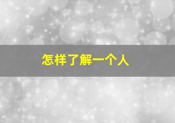 怎样了解一个人