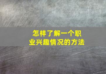 怎样了解一个职业兴趣情况的方法