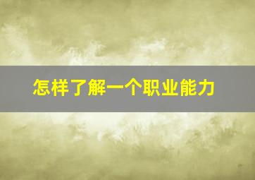 怎样了解一个职业能力