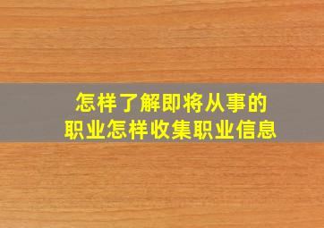 怎样了解即将从事的职业怎样收集职业信息