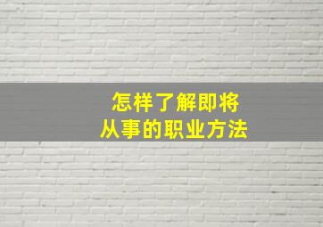 怎样了解即将从事的职业方法