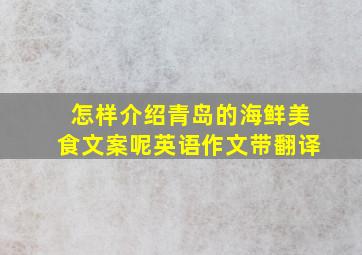 怎样介绍青岛的海鲜美食文案呢英语作文带翻译