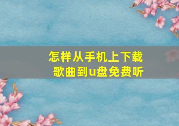 怎样从手机上下载歌曲到u盘免费听