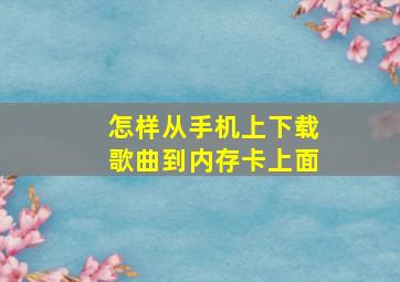 怎样从手机上下载歌曲到内存卡上面