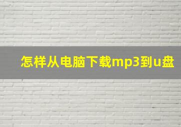 怎样从电脑下载mp3到u盘