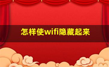 怎样使wifi隐藏起来