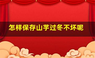 怎样保存山芋过冬不坏呢