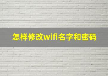 怎样修改wifi名字和密码