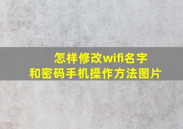 怎样修改wifi名字和密码手机操作方法图片