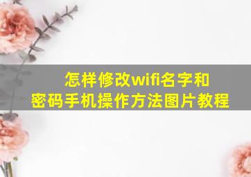 怎样修改wifi名字和密码手机操作方法图片教程