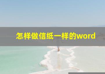 怎样做信纸一样的word