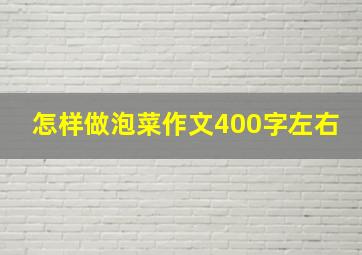 怎样做泡菜作文400字左右