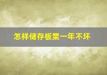 怎样储存板栗一年不坏