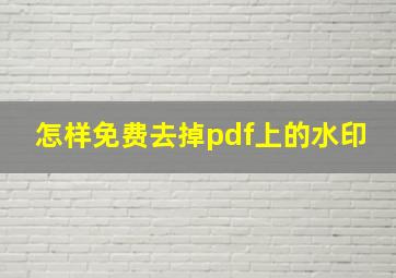 怎样免费去掉pdf上的水印