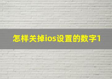 怎样关掉ios设置的数字1