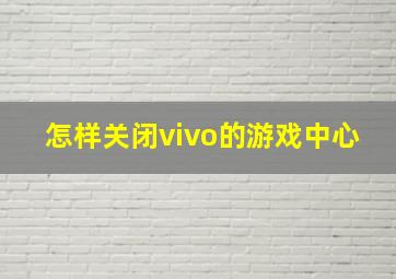 怎样关闭vivo的游戏中心