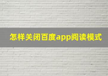 怎样关闭百度app阅读模式