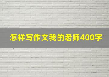 怎样写作文我的老师400字