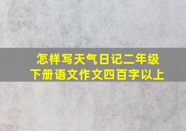 怎样写天气日记二年级下册语文作文四百字以上