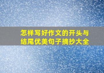 怎样写好作文的开头与结尾优美句子摘抄大全