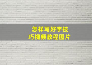 怎样写好字技巧视频教程图片