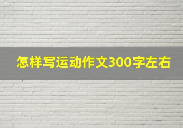 怎样写运动作文300字左右